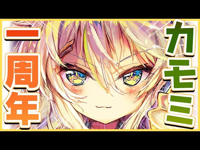 【1周年記念！】1年を丁寧に振り返り！重大発表も？みんなでお祝いワイワイご飯の会【バーチャルアーティスト鴨見カモミ】