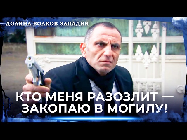 Долина Волков: Засада — Длинная Серия 73