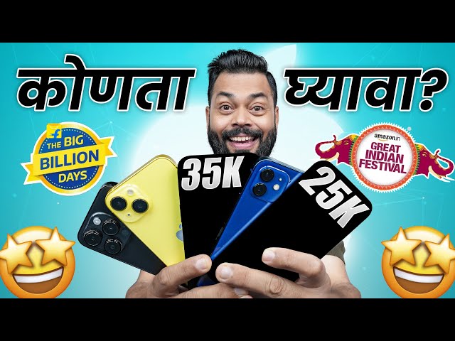 ह्या दिवाळीत चुकीचा iPhone खरेदी करू नका!!! iPhone Buying Guide 2023