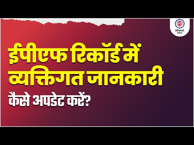 EPF Profile Correction Simplified || New Process for Making Changes in UAN, Name, DOB & More