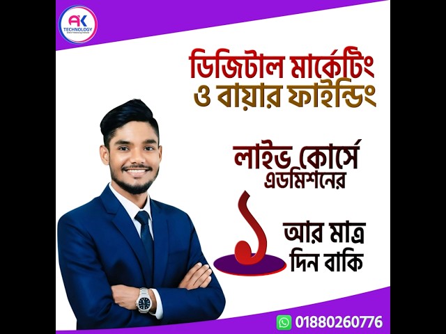 📞 কোর্সে ভর্তি সংক্রান্ত সকল তথ্য প্রথম কমেন্টে দেওয়া রয়েছে 👇
