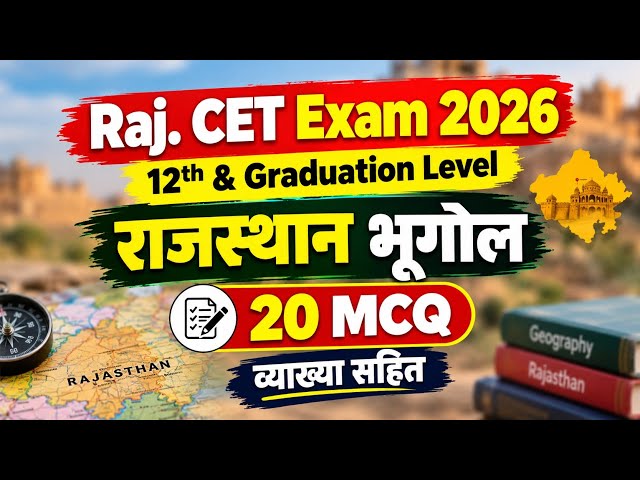 CET Exam 2026 | CET Rajasthan Geography MCQ Class | राजस्थान भूगोल MCQ क्लास | CET Rajasthan Gk MCQ
