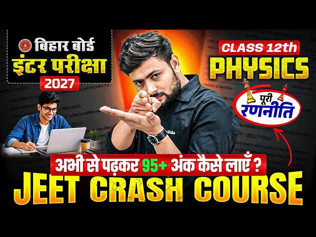 Jeet Crash Course 🔥 | Bihar Board Class 12 Physics | 95+ Marks लाने की पूरी रणनीति