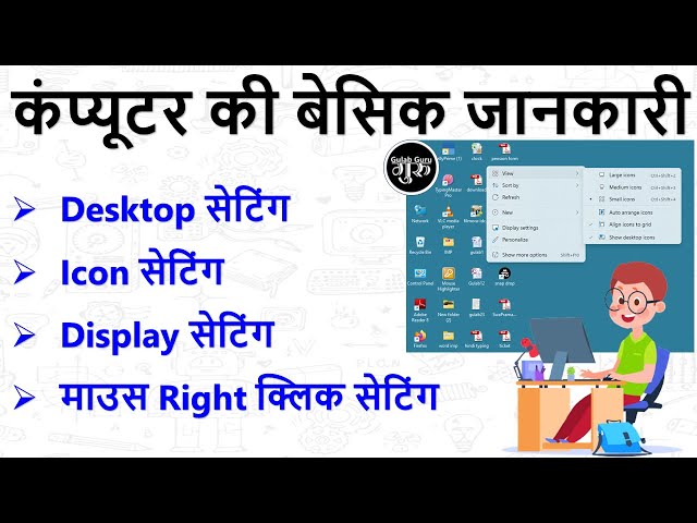 Computer desktop basic knowledge (हिंदी) || Computer Desktop All Settings ||  View, Sort by