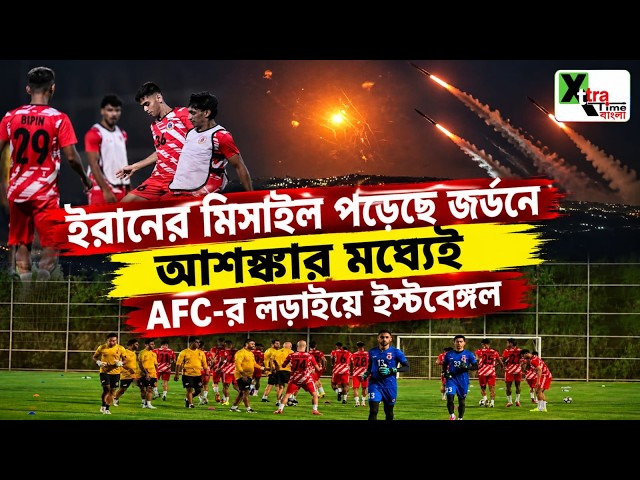 East Bengal | ইরানের মিসাইল পড়ছে জর্ডনে! আশঙ্কার মধ্যেই অকুতোভয় মানসিকতা নিয়ে লড়বেন Rashid-রা