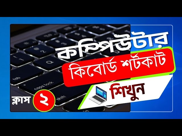 ক্লাস: ২ | কম্পিউটার কিবোর্ড শর্টকাট শিখি | Computer Keyboard Shortcut Keys Bangla