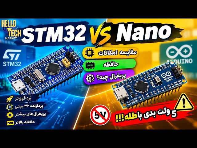 کدام مناسبتره؟ STM32 یا Arduino