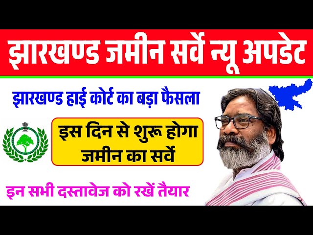 झारखण्ड में इस दिन से शुरू होगा जमीन का सर्वे | Jharkhand me jamin ka sarve kab hoga | Jamin survey