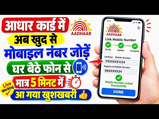How to Link Mobile Number in Aadhar Card | How to Change Mobile Number in Aadhar Card