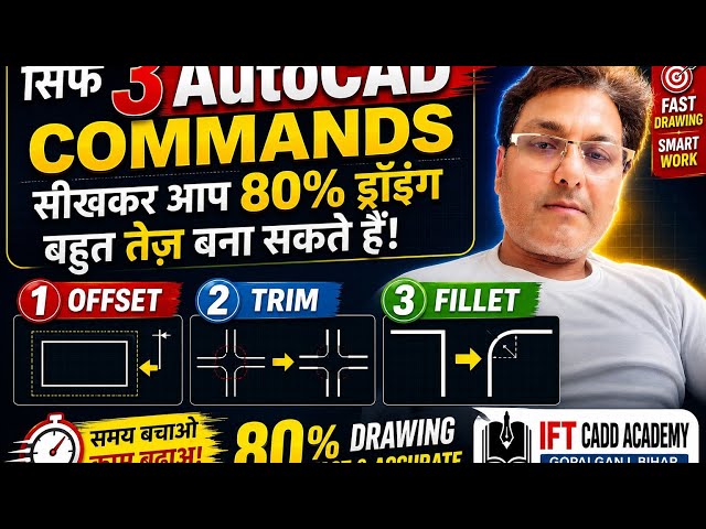 "सिर्फ 3 AutoCAD Commands सीखकर आप 80% ड्रॉइंग बहुत तेज़ बना सकते हैं—Offset, Trim और Fillet!"