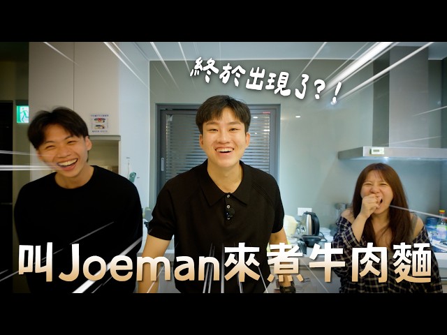 翹班去六福村爭奪獎金!深夜叫Joeman來煮牛肉麵【Joeman】