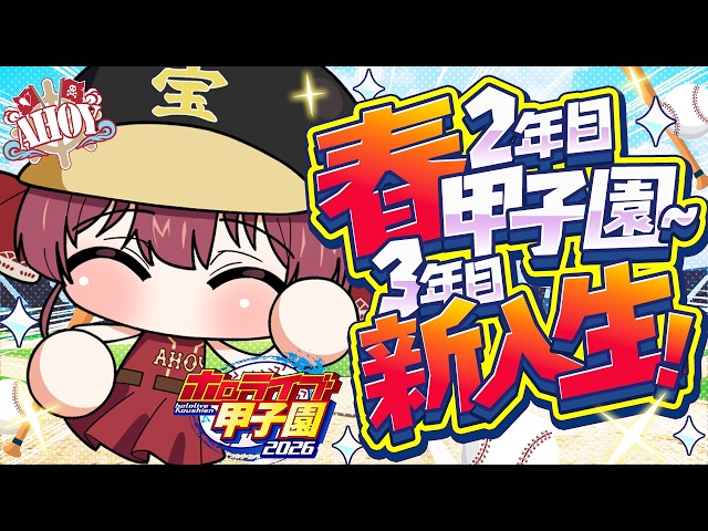 【#ホロ甲2026】2年目春甲子園から3年目新入生！そぴ☆スター降臨か！？【ホロライブ/宝鐘マリン】