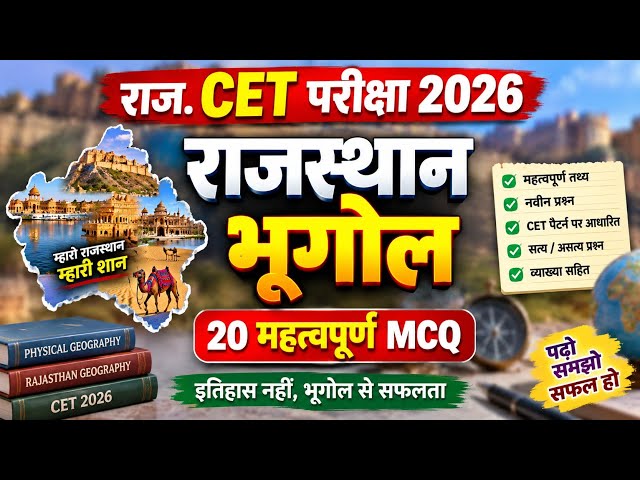 CET 12th Level Geography MCQ | CET Rajasthan Geography MCQ 2026 | Rajasthan geography MCQ class 2026