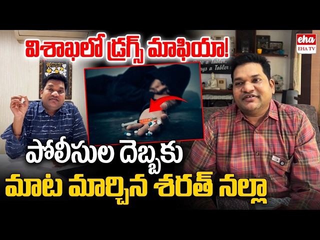 మాట మార్చిన శరత్ నల్లా  ..Sarath Nalla Shocking Comments On Drugs | EHA TV