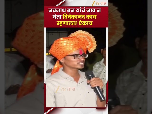 Vivekanand Patil On Navnath Ban | नवनाथ बन यांचं नाव न घेता विवेकानंद काय म्हणाला? ऐकाच | Zee24Taas