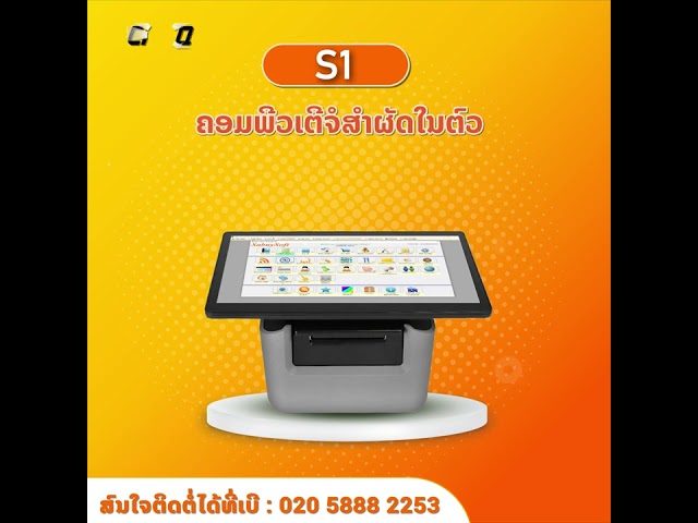 ຄອມພິວເຕີຈໍສຳຜັດໃນຕົວຂາຍໜ້າຮ້ານ