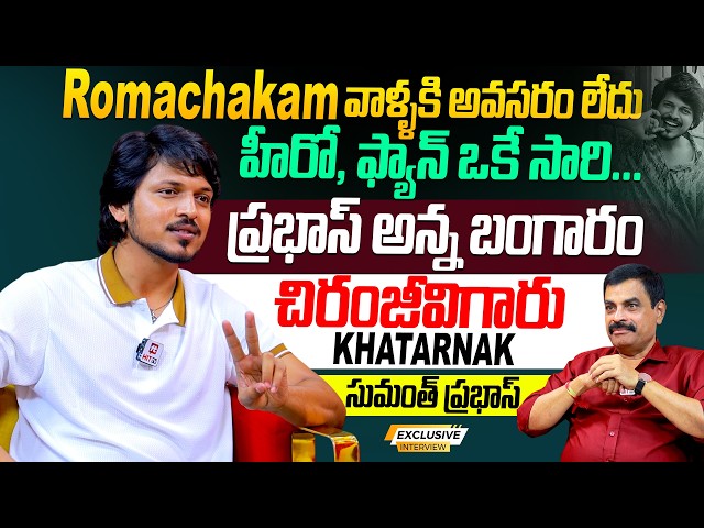 Sumanth Prabhas Exclusive Interview With Nagendra Kumar | Romanchakam Movie | Sandeep Reddy vanga
