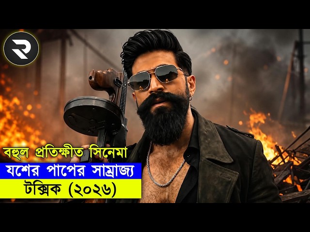 সুপারস্টার ইয়াশের বহুল প্রতীক্ষিত সিনেমা | Explained In Bangla | Random Video Channel
