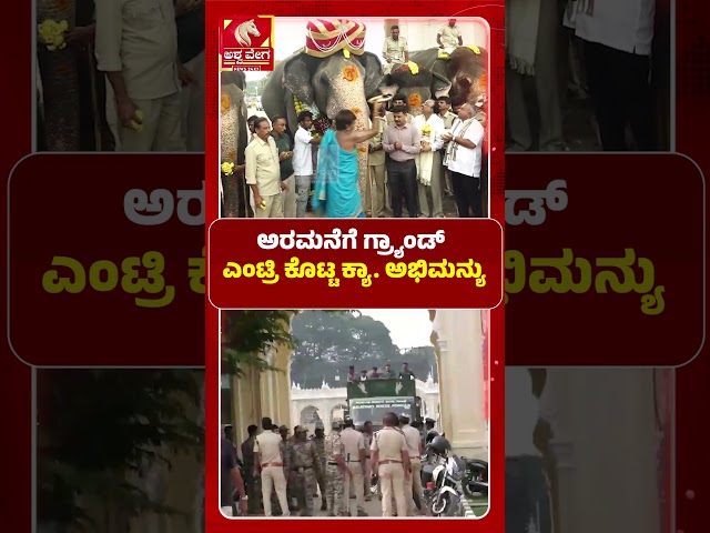 Mysore Dasara 2026: Captain Abhimanyu’s Grand Entry| ಅರಮನೆಗೆ ಗ್ರ್ಯಾಂಡ್‌ ಎಂಟ್ರಿ ಕೊಟ್ಟ ಕ್ಯಾ. ಅಭಿಮನ್ಯು