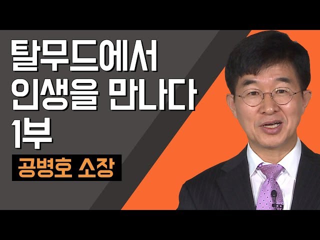 [TV특강] 탈무드에서 인생을 만나다 1부 공병호 소장