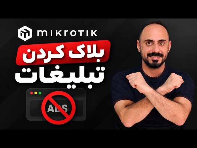 بلاک کردن تبلیغات با میکروتیک | آموزش DNS Adlist