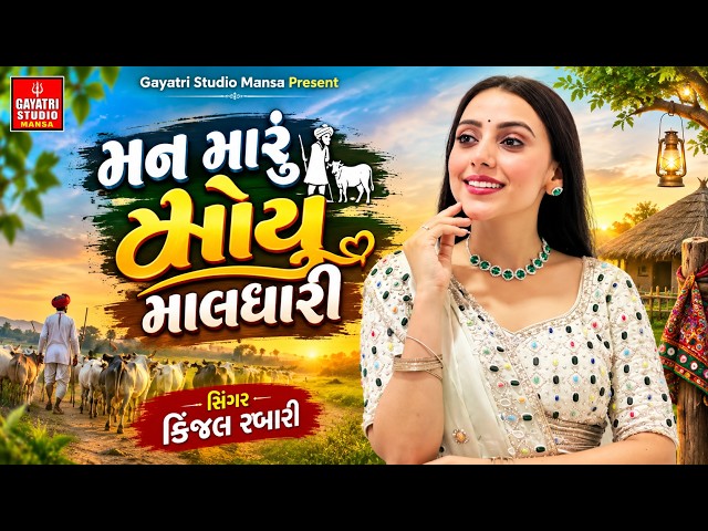 કિંજલ રબારી-મન મારું મોયુ માલધારીમાં-Kinjal Rabari-Man Moyu Maldhari-Live Garba Program New Trendin