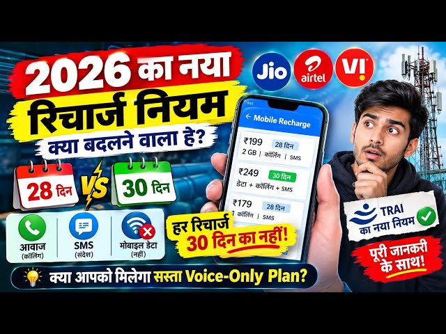 2026 का नया Recharge Rule! 28 दिन या 30 दिन? | TRAI New Rule