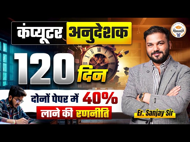 Computer Anudeshak 120 Days Strategy 🔥 | Dono Paper Me 40% Lane Ka Full Plan | Er. Sanjay Sir