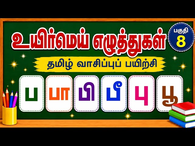 உயிர்மெய் எழுத்துகள் | பகுதி 8 | ப வரிசை | Tamil Reading Practice | uyirmei eluthukal 