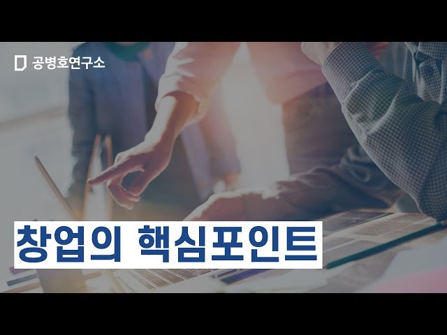 [묻고 답하기]창업의 핵심포인트