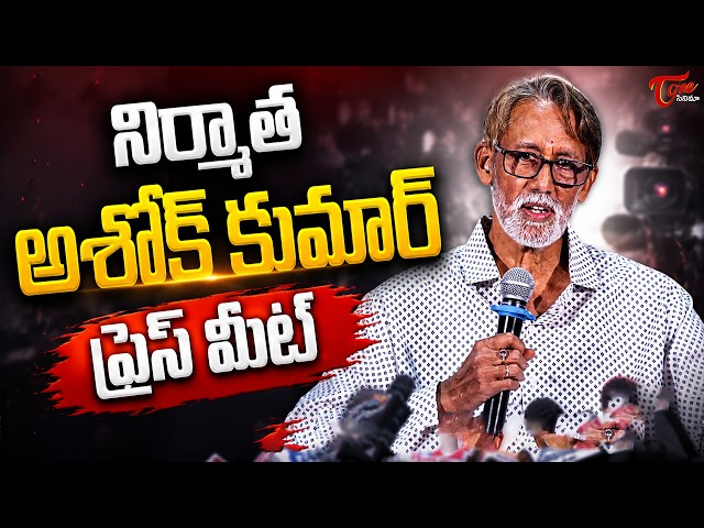 Producer Ashok Kumar Controversial Press Meet | TeluguOne Cinema