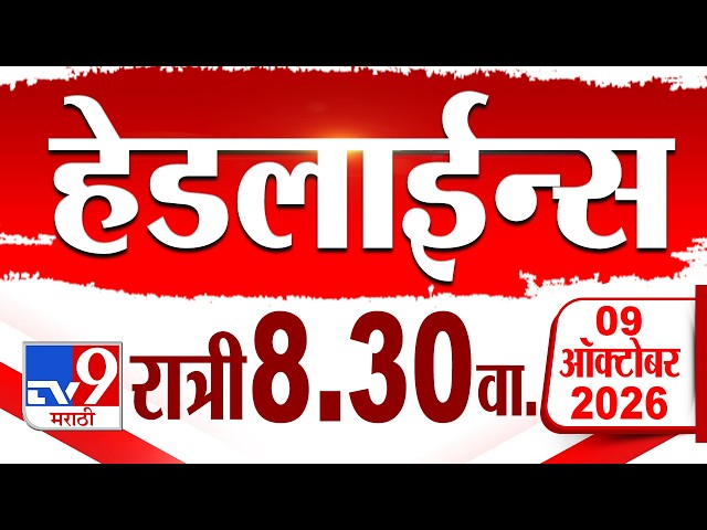 Tv9 Marathi हेडलाईन्स | Tv9 Marathi News Headline | 8:30 PM | 09 October 2026 | Headline