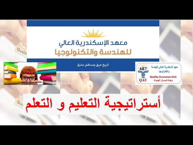 أستراتيجية التعليم و التعلم