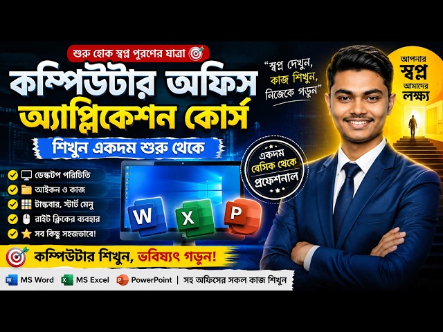কম্পিউটার অফিস অ্যাপ্লিকেশন | Desktop-এর সবকিছু পরিচিতি ও কাজ শিখুন | Computer Basic Tutorial বাংলা
