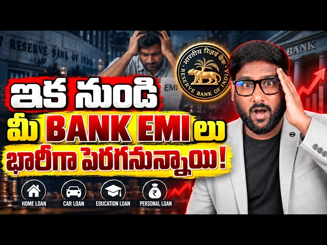 మన EMI లు పెరగనున్నాయి జాగ్రత్త! - RBI Repo Rate Hike | FD, RD Interest Rates పెరగనున్నాయా?| Kowshik