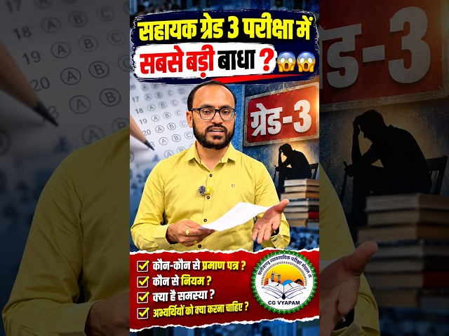सहायक ग्रेड-3 परीक्षा में सबसे बड़ी बाधा क्या? | प्रमाण पत्र, नियम और जरूरी जानकारी |