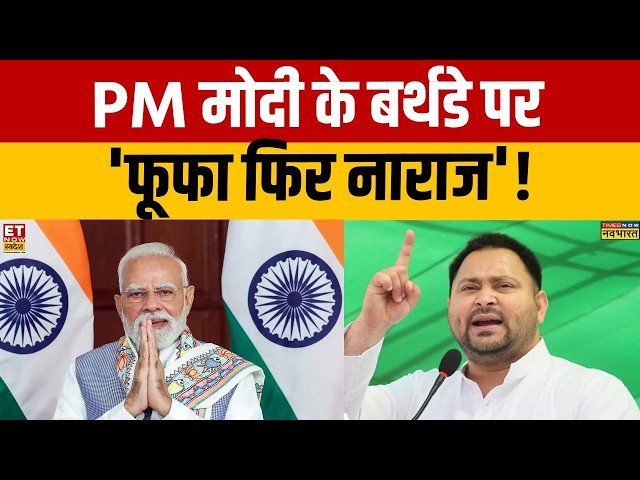 PM Modi' 76th Birthday पर विपक्ष का निशाना! Bihar Flood | RJD | BJP | CM Samrat