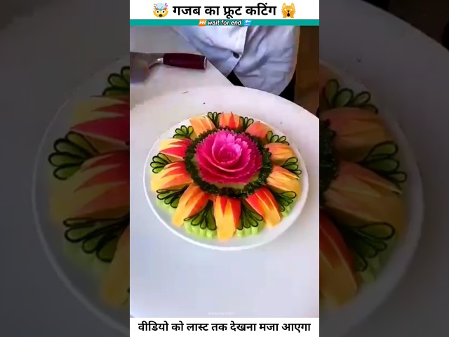 फ्रूट कटिंग कंपटीशन | How to carve fruit Very fast and Beauty part #shorts #trending #viral #facts