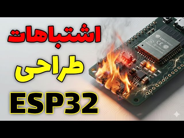 اشتباهات سخت‌افزاری ESP32 | نکات مهم طراحی PCB