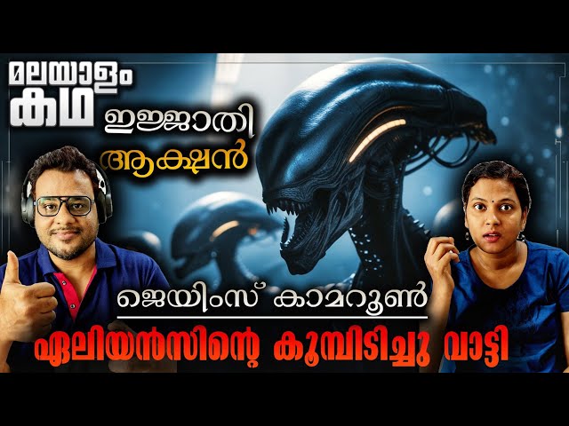 ജെയിംസ് കാമറൂണിന്റെ ഒരു കിടിലൻ ഏലിയൻ സിനിമ 🔥💯