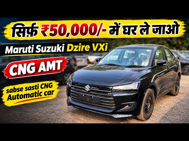 ₹50,000/- में घर ले जाओ 😱 New 2026 Maruti Suzuki Dzire VXi CNG AMT | Price, EMI & Finance