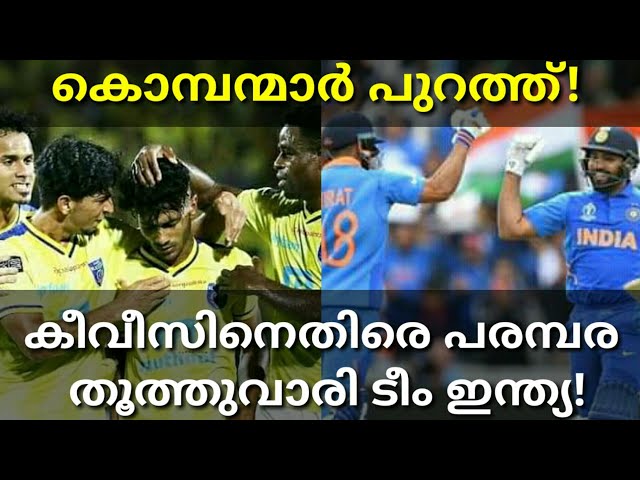 India Vs Newzeland T20 Review|Kerala Blasters Out Now From ISL #IndiaVsNewzelandT20 #Keralablasters
