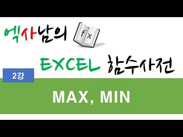 엑사남의엑셀함수사전_MAX,MIN