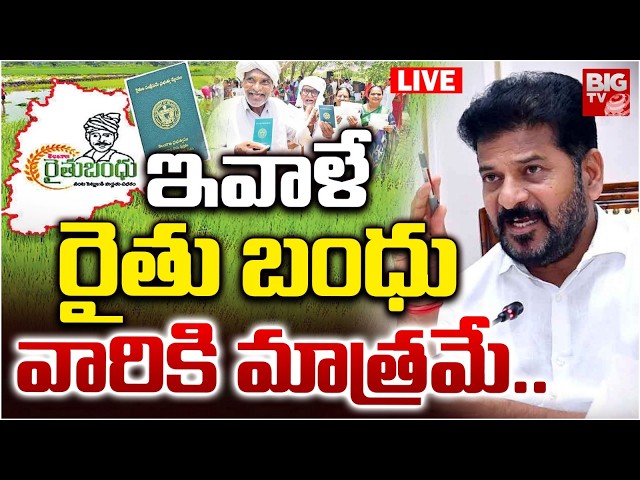 CM Revanth To Release Rythu Bharosa Funds LIVE | ఇవాళే రైతు బంధు | BIG TV