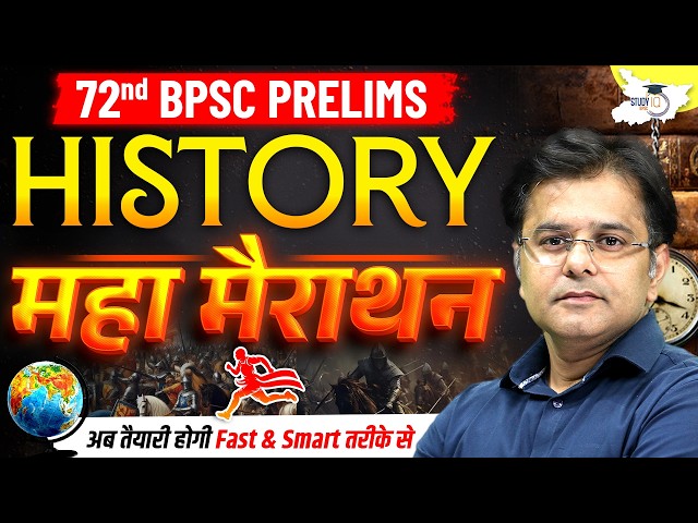 72nd BPSC Prelims 2026 | Complete History Marathon Class For 72nd BPSC Prelims | By Sumit Sir