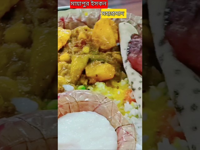 Mayapur Iskcon Mahaprasad #mayapur #shorts #youtubeshorts  #iskconmayapur #ytshorts  #viralshort