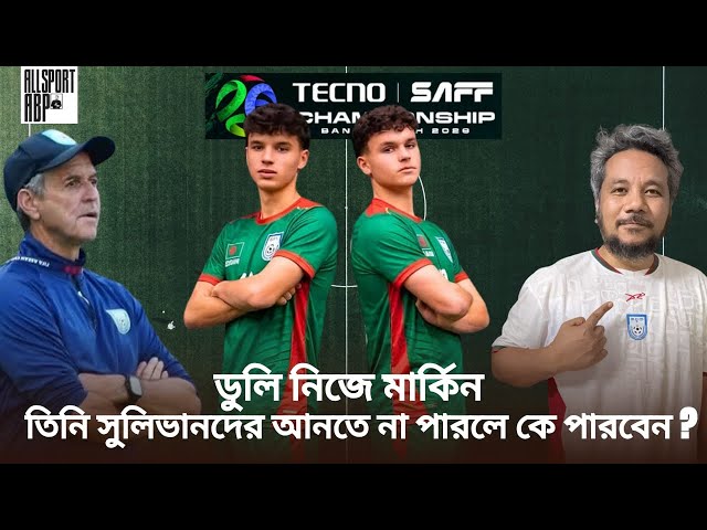 ডুলি নিজে মার্কিন যুক্তরাষ্ট্রের হয়ে যদি সুলিভানদের আনতে কনভিন্স না করতে পারেন তাইলে কে পারবেন?