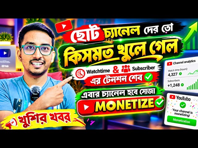 🥳1000 Subscriber আর 4000 Hours Watchtime এক তুড়িতেই পূরণ হবে ✅ Channel Monetization এর নতুন পদ্ধতি