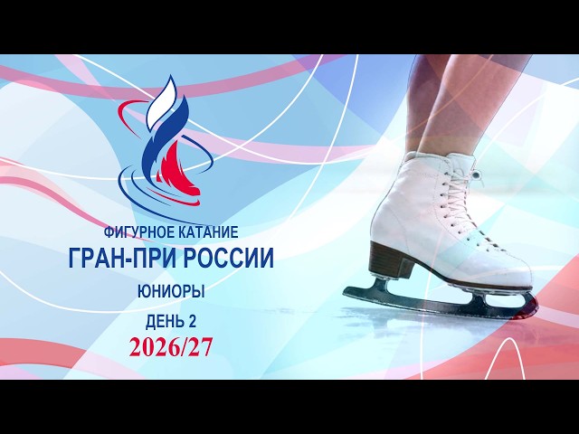 Junior Grand Prix of Russia in Figure Skating 2026/27. Day 2
