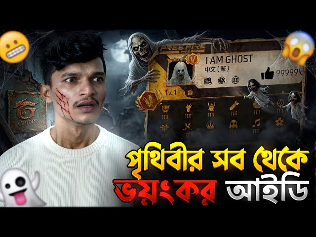 আসল ভূতের আইডি খুজে পেলাম 😱 Finding Mysterious GHOST IDs in Free Fire 😱